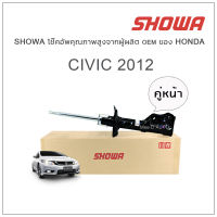 SHOWA โช้คอัพ โชว่า Honda CIVIC FB 2012 (คู่หน้า)