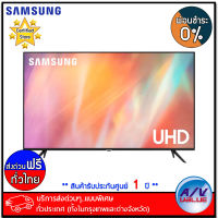 Samsung 43AU7002 UHD 4K Smart TV AU7002 ทีวี 43 นิ้ว (UA43AU7002KXXT) (2021) - ผ่อนชำระ 0% - บริการส่งด่วนแบบพิเศษ ทั่วประเทศ By AV Value