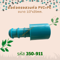 ข้อต่อตรงสวมทับท่อ PVC+PE ขนาด 1/2"x25mm. รหัสสินค้า 350-911 (แพ็คละ 10 ตัว)