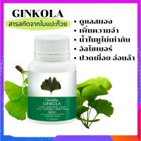 ใบแปะก๊วย จิงโกลา Ginkola ดูแลสมอง อัลไซเมอร์ น้ำในหูไม่เท่ากัน เวียนศรีษะ บ้านหมุน ขนาด 60 แคปซูล