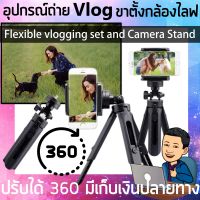 อุปกรณ์ถ่าย vlog ขาตั้งกล้องไลฟ ขาตั้งมือถือ 360 ขาตั้งโทรศัพท์ปรับได้ แขนยึดโทรศัพท์ flexible vlogging set ที่ตั้ง camera stand ขาตั้งโทรศัพท์มือถือ