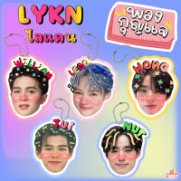 พวงกุญแจเคลือบ ไลแคน LYKN วิลเลี่ยม เลโก้ นัท ฮง ตุ้ย พวงกุญแจหัวโต