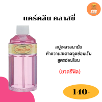 ส่งฟรี แคร์คลีน คลาสซี่ (รีฟิล) สบู่เหลวทำความสะอาดจุดซ่อนเร้น กลิ่นอ่อนละมุน สบู่เหลวอนามัย สูตรอ่อนโยน อ่อนโยนต่อผิว ขนาด 240