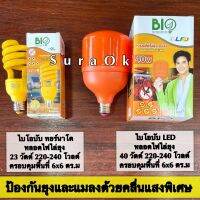 ไบโอบับ หลอดไฟไล่ยุง หลอดไฟไล่แมลง หลอดไล่แมง หลอดไฟ ใช้ไฟบ้าน 220-240 โวลต์