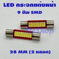 ?โปรโมชั่น หลอดไฟ LED กระจกแต่งหน้า รถยนต์ 9 ขิพ SMD 28 MM (สีขาว) 2 หลอด ราคาถูก? ไฟติดรถ ไฟแต่งรถ ติดตั้งง่าย พร้อมส่ง