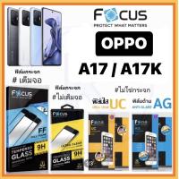 ฟิล์ม OPPO A17 / A17K Focus