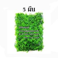 (5ผืน,40x60ซม.) papamami แผงหญ้าเทียมใบเฟิร์น หนา แผงใบเฟิร์นเทียม เฟิร์นพลาสติก เฟิร์นปลอม หญ้าติดรั้วระแนง ไม่บังลม ลมผ่านได้ แผงหญ้าปลอม  สว