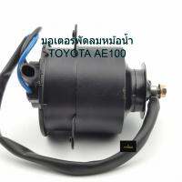 มอเตอร์พัดลมหม้อน้ำ TOYOTA AE100 T25-1401