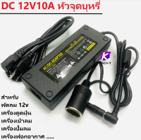 DC อะแดปเตอร์ Adapter ตัวแปลงไฟบ้าน ให้เป็นไฟ 12V DC 10A แบบที่จุดบุหรี่ในรถยนต์ (สีดำ)