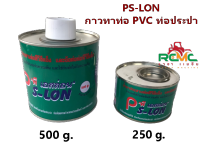 PS-LON กาวทาท่อ PVC น้ำยาประสานท่อ PVC กาวทาท่อ พีเอส-ลอน(PS-LON) ขนาด 250 กรัม และ 500 กรัม กาวทาท่อ คุณภาพอย่างดี