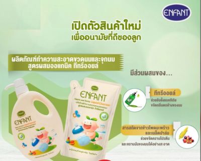 ENFANTผลิตภัณฑ์ทำความสะอาดจุกนมและขวดนม สูตร Double Cleanser