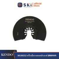 KENDO 50130212 เครื่องมืองานเอนกประสงค์ Ø88mm (1 ชิ้น/แพ็ค)| SKI OFFICIAL