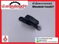 ตัวล็อคกระจกแคป มิตซูบิชิ ฟูโซ่ 527 (Mitsubishi Fuso527 )