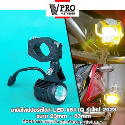 VPRO  611Q ขาจับไฟสปอร์ตไลท์ รุ่นใหม่!! ขนาด 23-33mm ปรับองศาได้ อลูมิเนียม หนาพิเศษ (1 ชิ้น) ขายึดสปอร์ตไลท์ LED ขาจับสปอตไลท์ ไฟตัดหมอก ขาจับแคชบาร์ ขาจับ มอเตอร์ไซค์ ขาจับไฟ แคชบาร์ มอไซค์ ขายึด ไฟสปอร์ตไลท์ Crash Bar สปอร์ทไลน์ อะไหล่มอเตอร์ไซค์  2SA