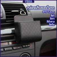 Yiha กล่องอเนกประสงค์  กล่องเก็บของในรถ ที่วางมือถือในรถ ใส่กุญแจ  car storage box