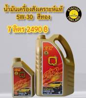 น้ำมันเครื่อง EZI&amp;FIT สูตรสังเคราะห์แท้ 5w-30 (SYNTHETIC 100%) ขนาด6+1 ลิตร