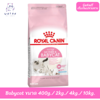 ? ล็อตใหม่? พร้อมส่งฟรี!! ? Royal Canin แม่และลูกแมว สูตร Babycat ?บริการเก็บเงินปลายทาง