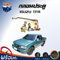 กลอนประตู อีซูซุ ทีเอฟอาร์  **ได้รับสินค้า 1 ชิ้น**  ต้องติดตั้งโดยช่างผู้ชำนาญ สินค้าตรงรุ่น กลอนล็อคประตู ISUZU TFR