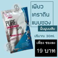 TOP SECRET PURE KERATIN TREATMENT SPA 30ml. (แบบซอง) เคราตินบำรุงล้ำลึกถึงแกนผม ผมแห้งเสีย ผมแตกปลายไม่มีน้ำหนัก และผมที่เสียจากการทำสี ยืด โดยเฉพาะ