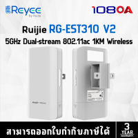 RUIJIE เครื่องช่วยขยายสัญญาณไวเลสสำหรับกล้องวงจรปิด 5GHz Single-band Dual-stream 802.11ac Wireless Bridge for IP Cameras รุ่น RG-EST310