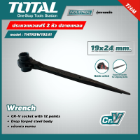 TOTAL ?? ประแจแหวนฟรี 2 หัว รุ่น THTRSW19241 ขนาด 19x24 mm. ปลายแหลม 12 เหลี่ยม ประแจก่อสร้าง ประแจปลายแหลม ประแจ 2 หัว โททอล