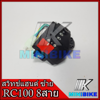 สวิทช์แฮนด์ สวิทช์แฮนด์มอเตอร์ไซค์ ข้างซ้าย สำหรับรุ่น SUZUKI RC100 RC110 สายไฟ 8 สาย / ซูซูกิ อาร์ซี100 อาร์ซี110 สายไฟ 8 สาย