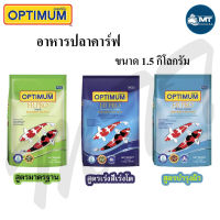 อาหารปลาคาร์ฟ Optimum Hi Pro ขนาด 1.5 kg. (มี 3 สูตร) สำหรับปลาคาร์ฟทุกสายพันธุ์