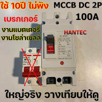 ประกัน1ปี เบรคเกอร์ DC ตัวใหญ่ 100A MCCB ระบบ โซล่าเซลล์ และ แบตเตอรี่