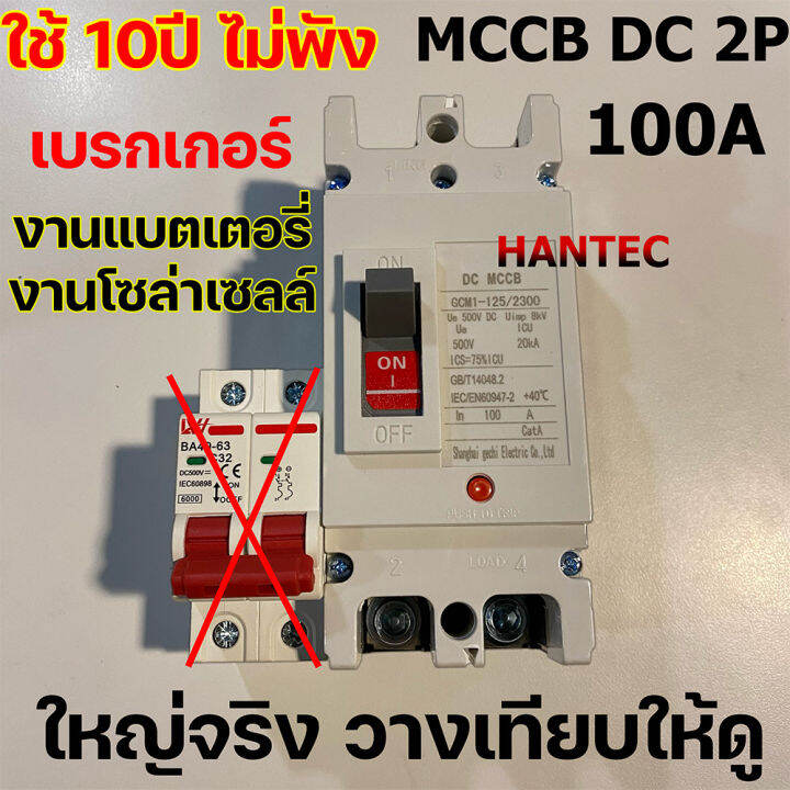 เบรกเกอร์-mccb-100a-ตัวใหญ่-ระบบdc-แบตเตอรี่-และ-โซล่าเซลล์