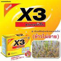 X3ซุปเปอร์กริ๊บ คุมฆ่าหญ้าทุกชนิด 7-20 วัน ฉีดจี้ได้ซ้ำได้ได้ข้าวไม่แดง ดึงน้ำใส่ท่วมยอดได้