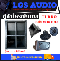 ตู้ลำโพง (ตู้เปล่า) LGS-TURBO เทอโบ 15 นิ้ว ไม้อัดแท้  ราคาต่อ1ใบ