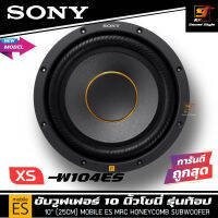 SONY XS-W104ES ซับวูฟเฟอร์โซนี่ 10นิ้ว ลำโพงซับรถยนต์ 10นิ้ว ซี่รี่ย์ Mobile ES รุ่นใหม่ 2021-2022 ของแท้100% ราคาต่อดอก