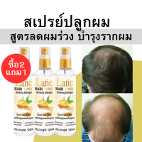 (ซื้อ2แถม1) สเปรย์ปลูกผม  ลดผมร่วง  บำรุงรากผม น้ำยาปลูกผม ผมบาง เร่งผมยาว ลดหงอก