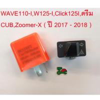 สวิทช์ไฟเลี้ยวผ่าหมาก + รีเรย์สีส้ม(ตัวใหม่ ตรงรุ่น) WAVE110-I,W125-I,Click125I,ดรีม CUB,Zoomer(2017-2018)(G20126)