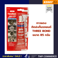 กาวซิลิโคน ติดปะเก็นรถยนต์ สีแดง THREEBOND * แห้งเร็ว ทนความร้อนสูง ขนาด 85 กรัม *