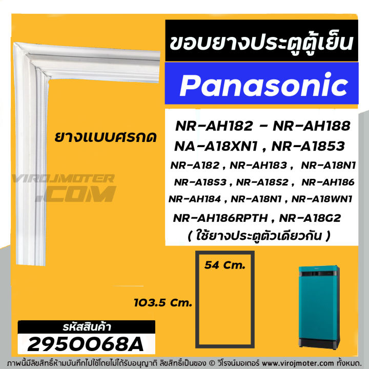 ยางประตูตู้เย็น-panasonic-แท้-รุ่น-ขึ้นต้น-nr-ah18-nr-a18-ทุกรหัสต่อท้าย-nr-ah182-nr-ah188-na-a18xn1-2950068a