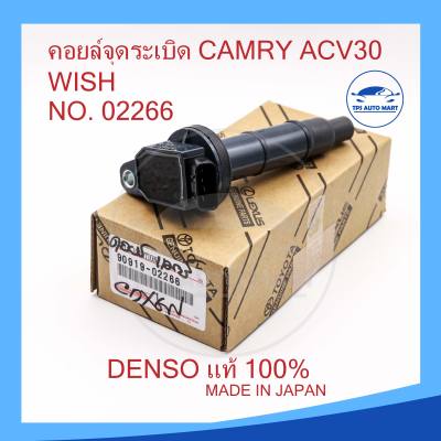 [[ MADE IN JAPEN 100% ]] คอยล์จุดระเบิดคัมรี่ Camry ACV30 ACV31 WISH รหัส 90919-02266