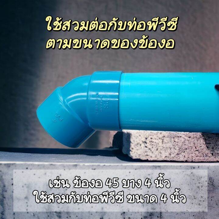 ข้องอ45องศา-บาง-มี-3-ขนาดให้เลือก-8-นิ้ว-6-นิ้ว-และ-4-นิ้ว-จำนวน-1-ตัว