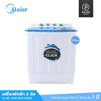 New ! MEIER เครื่องซักผ้า 2 ถัง 2 tub washing machine ขนาด 10.5kg. เครื่องซักผ้าฝาบน รุ่น ME-W105 สีขาว-ดำ คุณภาพดี จัดส่งเร็ว มีประกัน 5 ปี จัดส่งฟรี