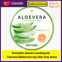 PrettySkin Aloevera Soothing Gel ว่านหางจระเข้สกัดจากเกาะเชจู 100% ขนาด 300ml