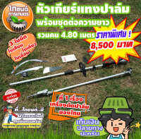 เสียมแทงปาล์มน้ำมัน เคียวปาล์ม ใบเลื่อย ความยาวรวมคนเก็บเกี่ยว 4.80 เมตร. สินค้ายอดนิยมขายดี มีอนุสิทธิบัตรห้ามละเมิด