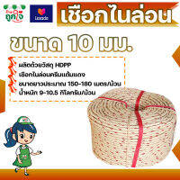 เชือกใยยักษ์ เชือกไนล่อน HDPP ขนาด 10 มม. ยาว 150-180 เมตร สีครีมแต้มแดง เชือกใช้ในการประมง หมัดกับผ้าใบคลุมรถ หมัดกับสินค้ากันตก