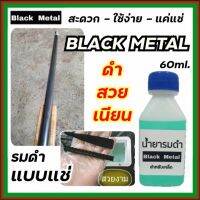 รมดำเหล็ก BLACK METAL 60 ml. น้ำยารมดำเหล็ก รมดำแบบแช่ แค่แช่ก็ดำปี๋ ราคาสบายกระเป๋า ดำเร็วแค่แช่ น้ำยารมดำแบบแช่ พร้อมส่ง บริการเก็บปลายทาง