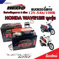 แบตเตอรี่สำหรับ Honda Wave125i ทุกรุ่นหัวฉีดจ่ายน้ำมัน PGM-FI ฮอนด้า เวฟ125i แบตเตอรี่ 12V 5Ah/10 hr HERO LTZ5S NEW WOW