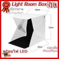 ✨✨#BEST SELLER กล่องถ่ายภาพ ฉากถ่ายรูป ถ่ายรูปสินค้า สตูดิโอพกพา Rom Light Box Studio 23x23 cm ##ที่ชาร์จ หูฟัง เคส Airpodss ลำโพง Wireless Bluetooth คอมพิวเตอร์ โทรศัพท์ USB ปลั๊ก เมาท์ HDMI สายคอมพิวเตอร์