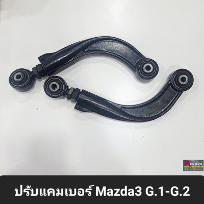 ปรับแคมเบอร์หลัง Mazda3 G.1-G.2 จำนวน1คู่