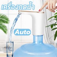 เครื่องกดน้ำอัตโนมัติ  ที่กดน้ำจากถัง เครื่องกดน้ำauto เครื่องปั๊มน้ำ แบบชาร์จUSB เหมาะสำหรับถังน้ำหลายประเภท Smart Wireless Water Dispenser Pump USB Rechargeable Electric Mute Automatic Drinking Barreled Water Bottle Pump For Home Office