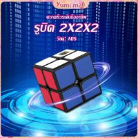 Yumi รูบิค 2x2x2 ยอดนิยม หมุนลื่น รูบิคของเล่นสำหรับเด็กเสริมพัฒนาการ Twist Puzzle Rubiks Cube &amp; Racing Cube