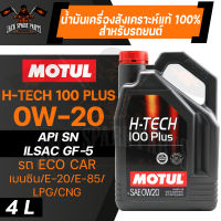 MOTUL H-TECH 100 PLUS 0W20 100% SYNTHETIC ขนาด 4 ลิตร น้ำมันเครื่องรถยนต์ โมตุล เบนซิน สังเคราะห์แท้ รถอีโค่คาร์