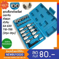 ALSO ชุดบล็อก ลูกบล็อกเดือยโผล่ ประแจหัวดาว torx socket set ดอกจัน หัวจีบ  ตัวเบอร์TแE 29ชิ้น รู2หุนกับ3หุน(1/4"-3/8") #ประแจหกเหลี่ยม  #ลูกบล็อค  #ประแจปอน #ประแจ  #บล็อคจันน็อต